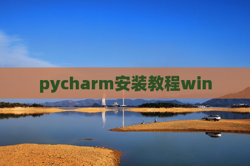pycharm安装教程win pycharm安装教程win