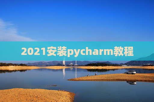 2021安装pycharm教程